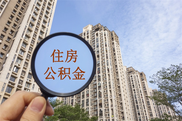 社保断缴可以开公积金么_汉中公积金代办服务