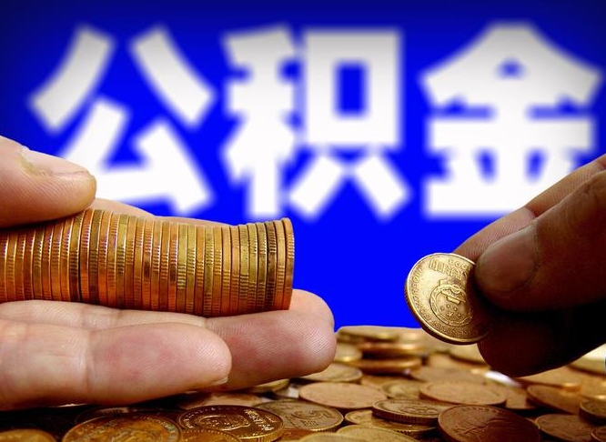 公积金是怎么发放的-汉中公积金代办平台